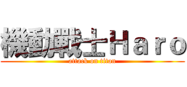 機動戰士Ｈａｒｏ (attack on titan)