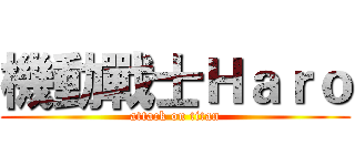 機動戰士Ｈａｒｏ (attack on titan)