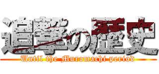 追撃の歴史 (Until the Muromachi period)