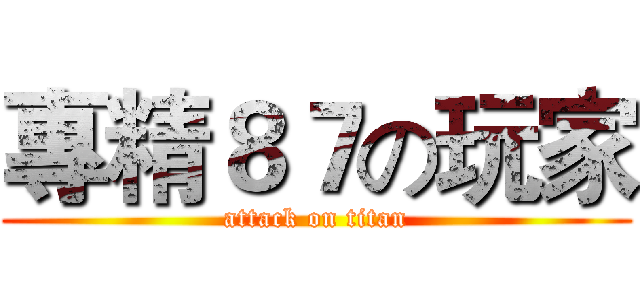 專精８７の玩家 (attack on titan)