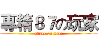 專精８７の玩家 (attack on titan)