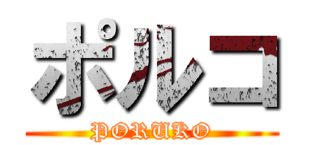 ポルコ (PORUKO)