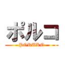 ポルコ (PORUKO)