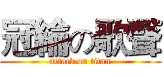 冠綸の歌聲 (attack on titan)