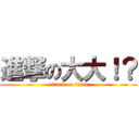 進撃の大大！？ (attack on titan)