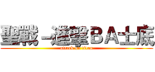 聖戰－進擊ＢＡ士底 (attack on titan)