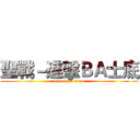 聖戰－進擊ＢＡ士底 (attack on titan)