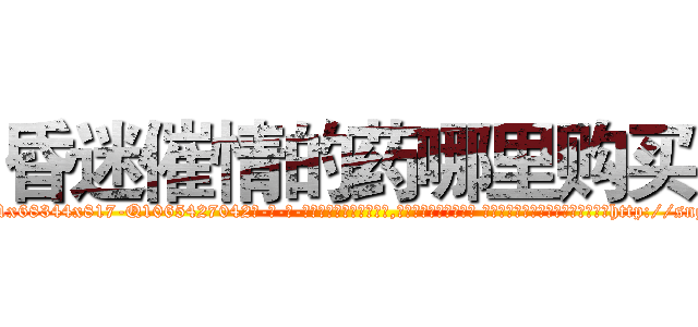 昏迷催情的药哪里购买 (昏迷催情的药哪里购买【电-话151x68344x817-Q1065427042元-吉-药-业】我们做的是长期生意,靠的是老客户长期支持 昏迷催情的药哪里购买在发表了一篇http://sngk.net/Lqgu5e

参考消息网我们做的是长期生意,靠的是老客户长期支持也许我们早该意识到，就连鲍勃·霍斯金斯（金球奖戏剧类电影男主角 
)