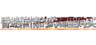 昏迷催情的药哪里购买 (昏迷催情的药哪里购买【电-话151x68344x817-Q1065427042元-吉-药-业】我们做的是长期生意,靠的是老客户长期支持 昏迷催情的药哪里购买在发表了一篇http://sngk.net/Lqgu5e

参考消息网我们做的是长期生意,靠的是老客户长期支持也许我们早该意识到，就连鲍勃·霍斯金斯（金球奖戏剧类电影男主角 
)