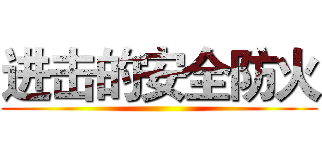 进击的安全防火 ()