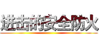 进击的安全防火 ()