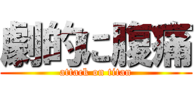 劇的に腹痛 (attack on titan)