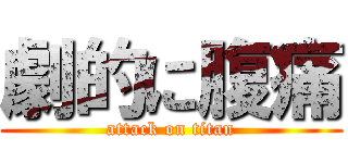 劇的に腹痛 (attack on titan)