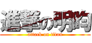 進撃の明昀 (attack on titan)