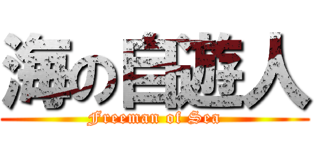 海の自遊人 (Freeman of Sea)