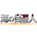 海の自遊人 (Freeman of Sea)