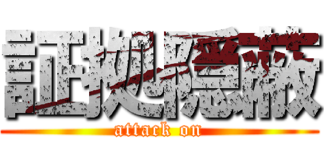 証拠隠蔽 (attack on)