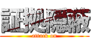 証拠隠蔽 (attack on)