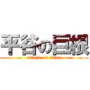 平谷の巨根 (attack on titan)