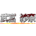 武富 紗奈 (attack on titan)