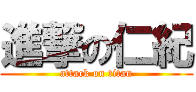 進撃の仁紀 (attack on titan)