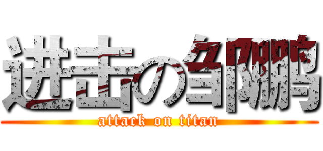 进击の邹鹏 (attack on titan)