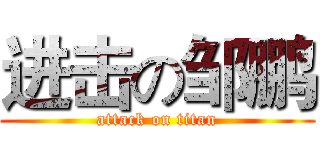 进击の邹鹏 (attack on titan)