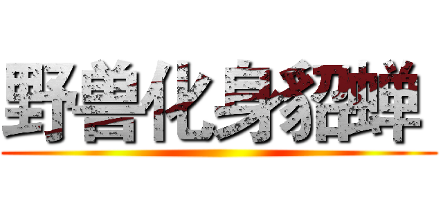 野兽化身貂蝉  ()