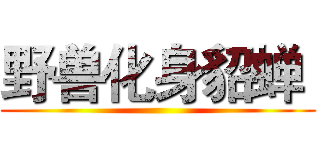 野兽化身貂蝉  ()