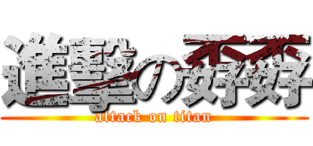 進擊の孬孬 (attack on titan)