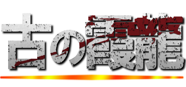 古の霞龍 ()