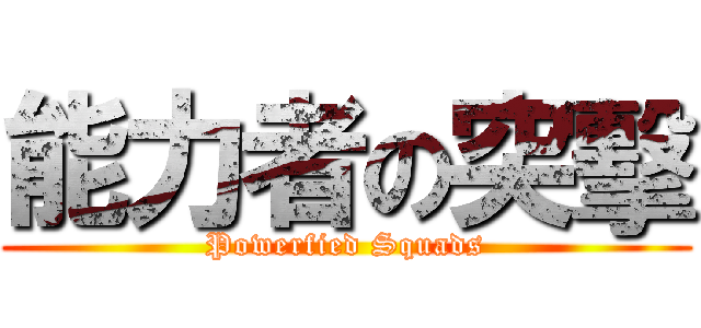 能力者の突擊 (Powerfied Squads)