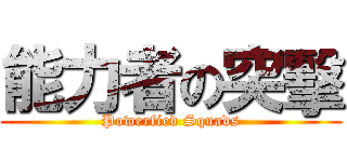 能力者の突擊 (Powerfied Squads)