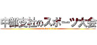 中部支社のスポーツ大会 (attack on titan)