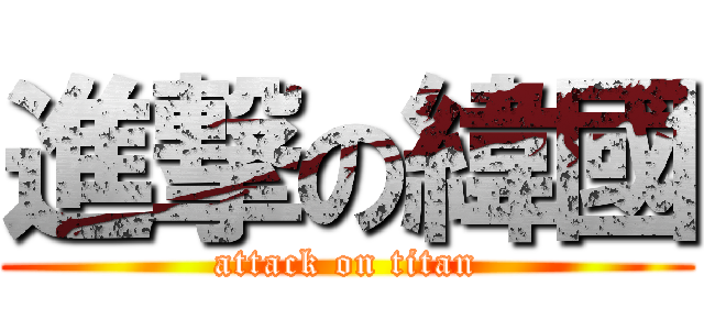 進撃の緯國 (attack on titan)
