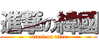 進撃の緯國 (attack on titan)