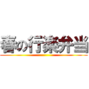 春の行楽弁当 ()