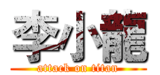 李小龍 (attack on titan)