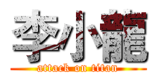 李小龍 (attack on titan)