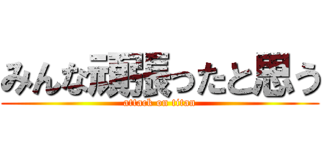 みんな頑張ったと思う (attack on titan)