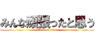 みんな頑張ったと思う (attack on titan)