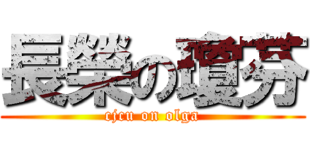 長榮の瓊芬 (cjcu on olga)