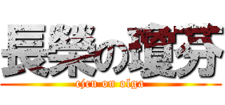 長榮の瓊芬 (cjcu on olga)