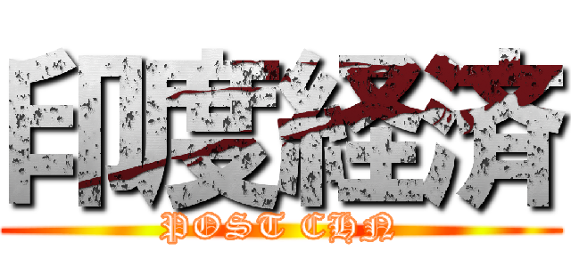 印度経済 (POST CHN)