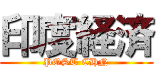 印度経済 (POST CHN)