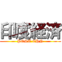 印度経済 (POST CHN)