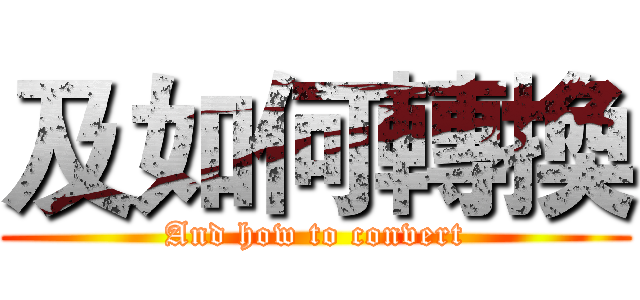 及如何轉換 (And how to convert)