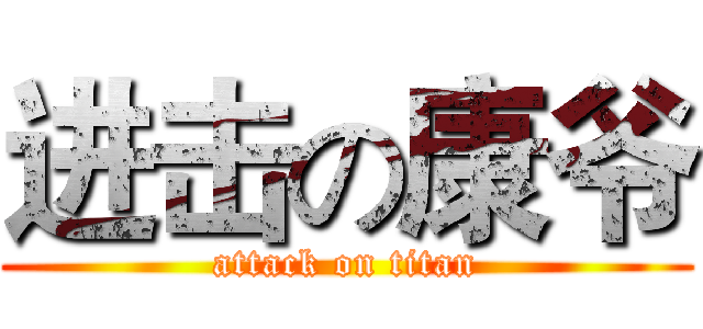 进击の康爷 (attack on titan)