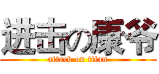 进击の康爷 (attack on titan)