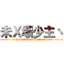 未Ｘ壞少主丶 (Not X bad little Lord.)